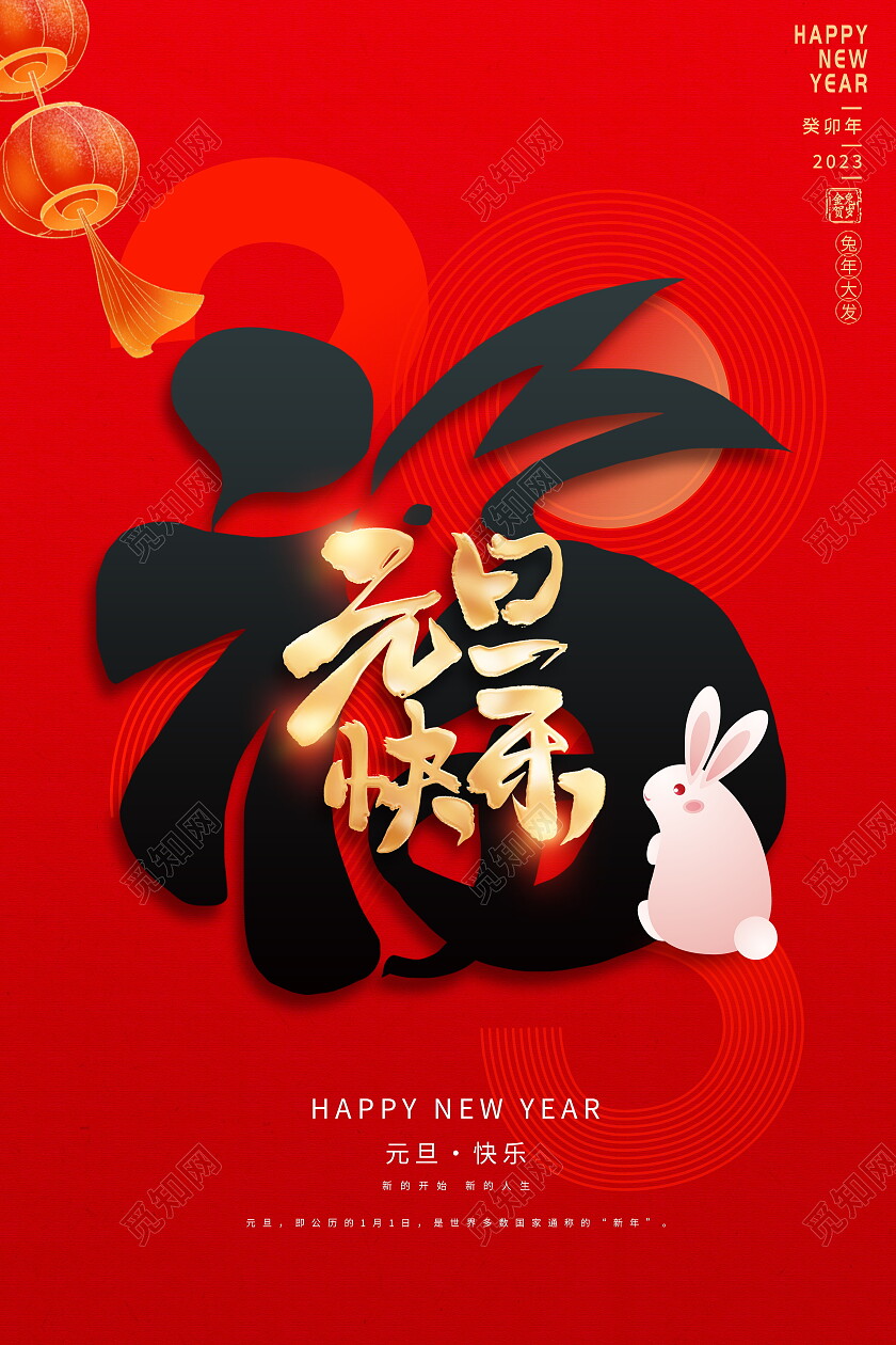 红色大气2023兔年元旦宣传海报设计2023元旦快乐