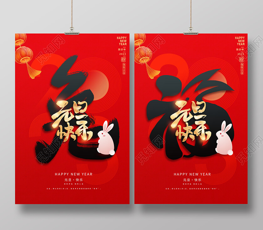 红色大气2023兔年元旦宣传海报设计2023元旦快乐
