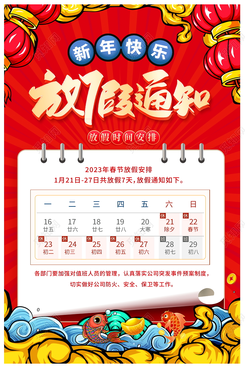 国潮风格2023春节放假通知宣传海报