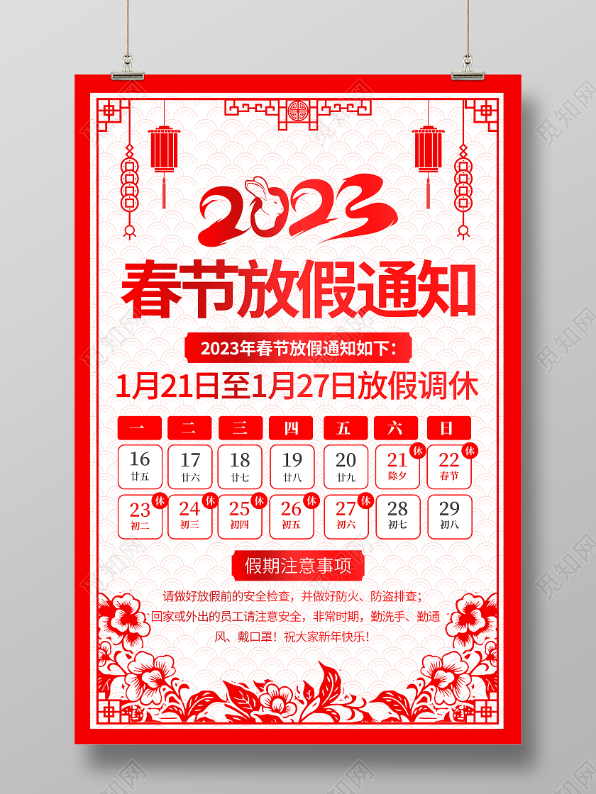 剪纸风格2023春节放假通知宣传海报