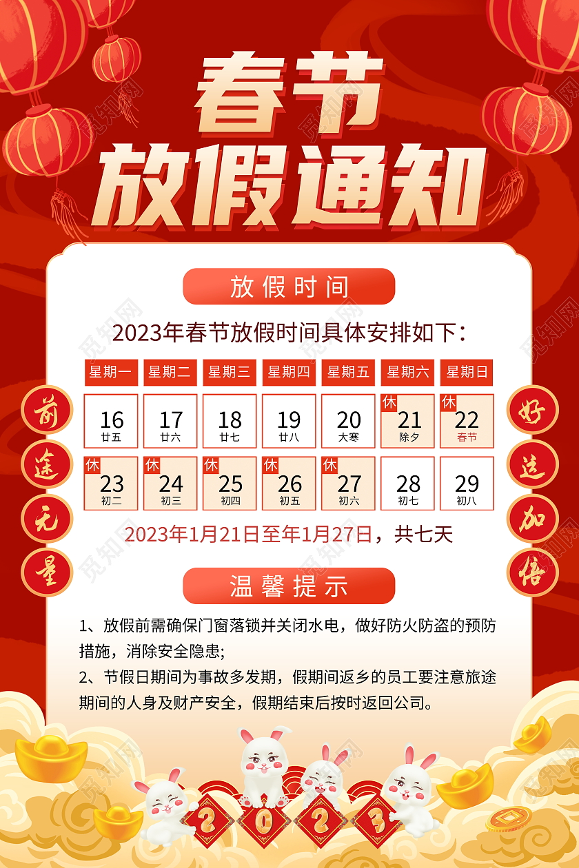 红色大气2023春节放假通知宣传海报