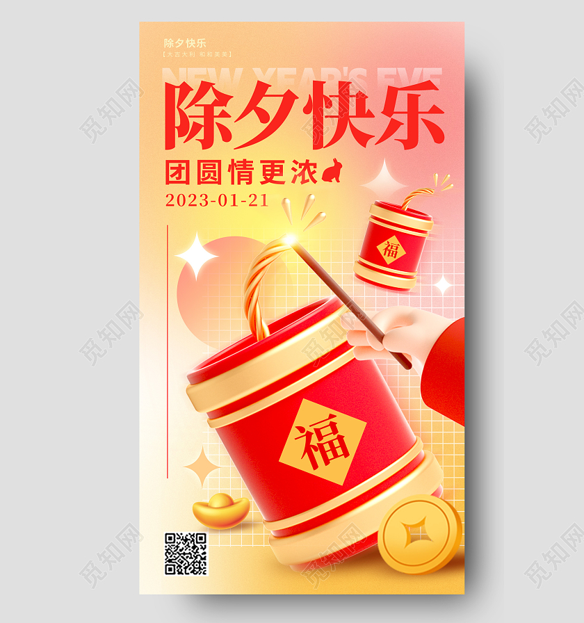 渐变色酸性风3d除夕快乐2023除夕手机宣传海报