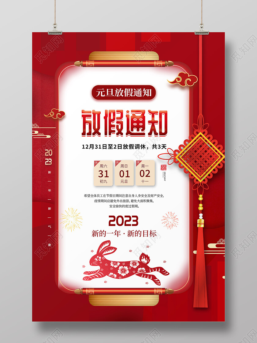 红色简约喜庆灯笼背景元旦放假通知新年海报
