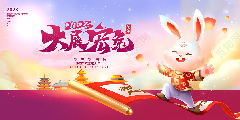 时尚大气2023兔年大展宏兔新年新春宣传展板设计2023春节
