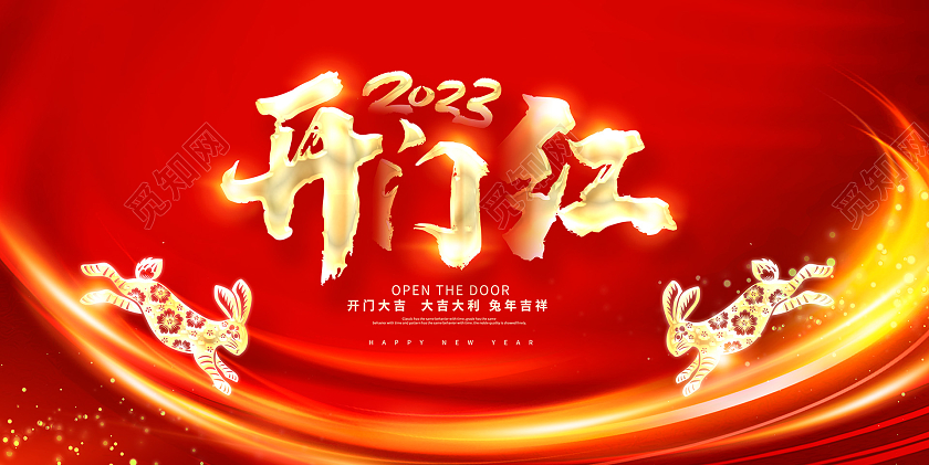 红色大气2023兔年开门红宣传展板设计2023开工大吉