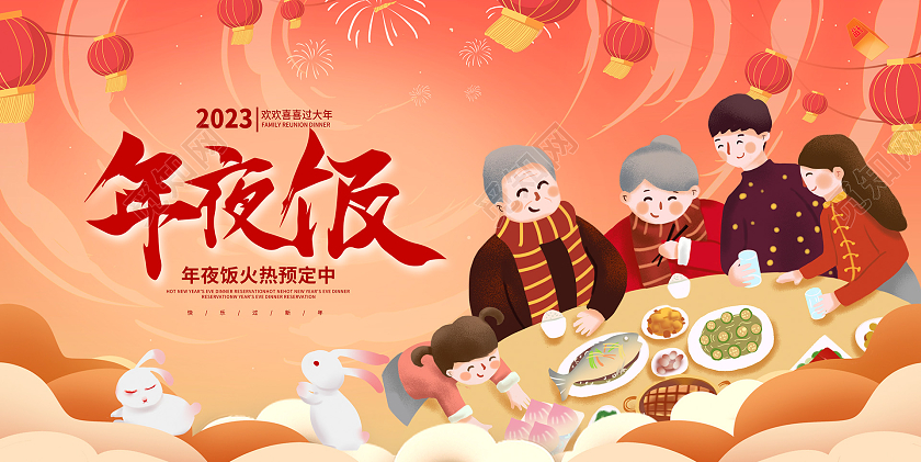 红色中国风2023兔年年夜饭宣传展板设计2023年夜饭