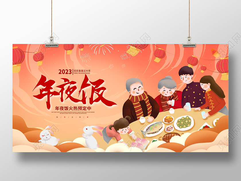 红色中国风2023兔年年夜饭宣传展板设计2023年夜饭