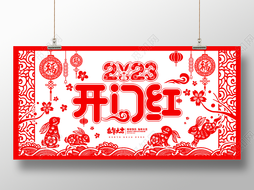 红色剪纸2023兔年开门红宣传展板设计2023开工大吉