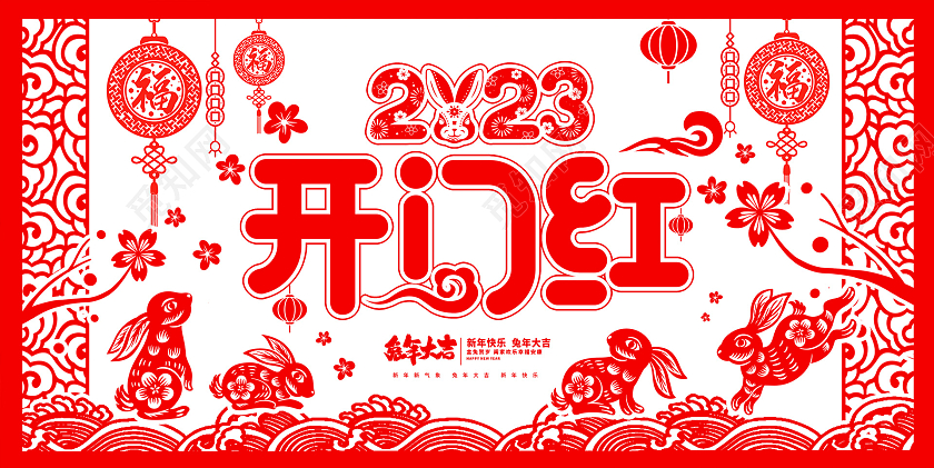 红色剪纸2023兔年开门红宣传展板设计2023开工大吉