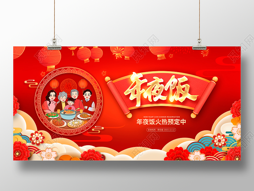 红色大气2023兔年年夜饭宣传展板设计2023年夜饭