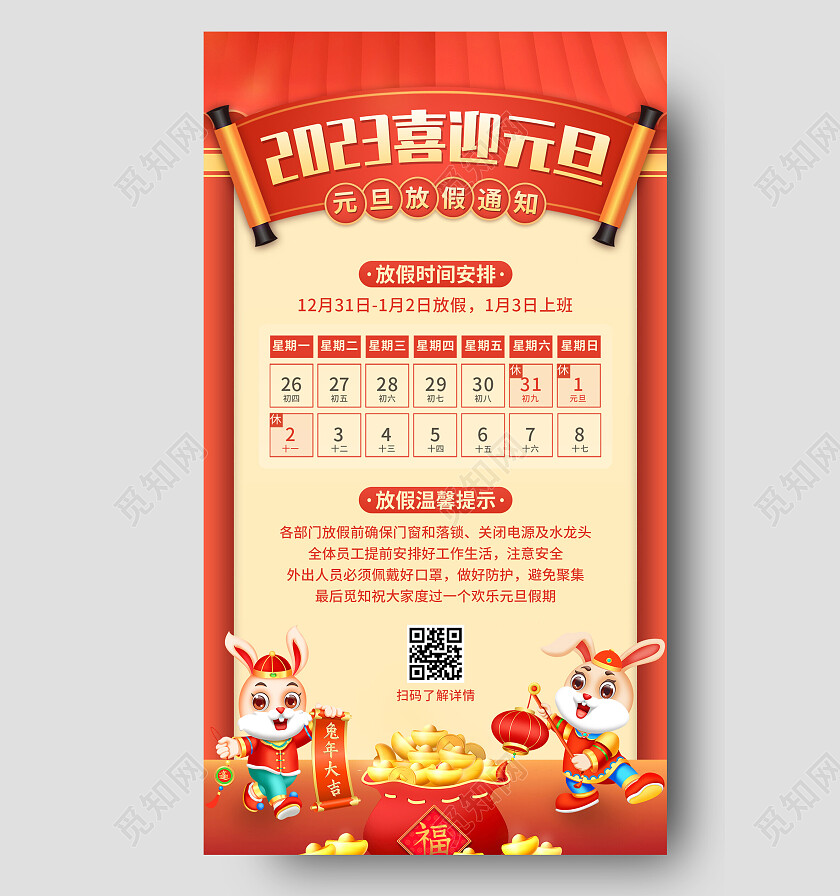 红色插画风格2023元旦放假通知手机文案UI海报