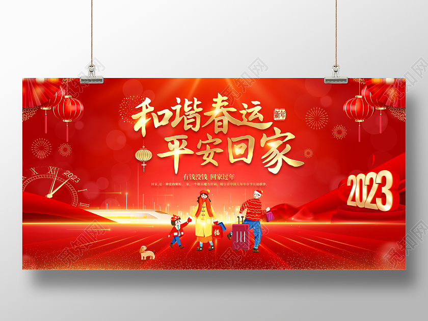 2023红色喜庆和谐2023春节回家过年展板