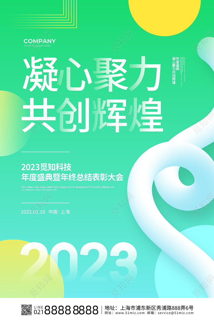 渐变简约凝心聚力共创辉煌2023年会宣传海报设计