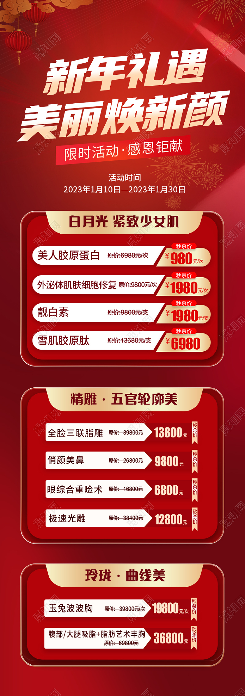 红色简约大气美容2023春节活动手机长图