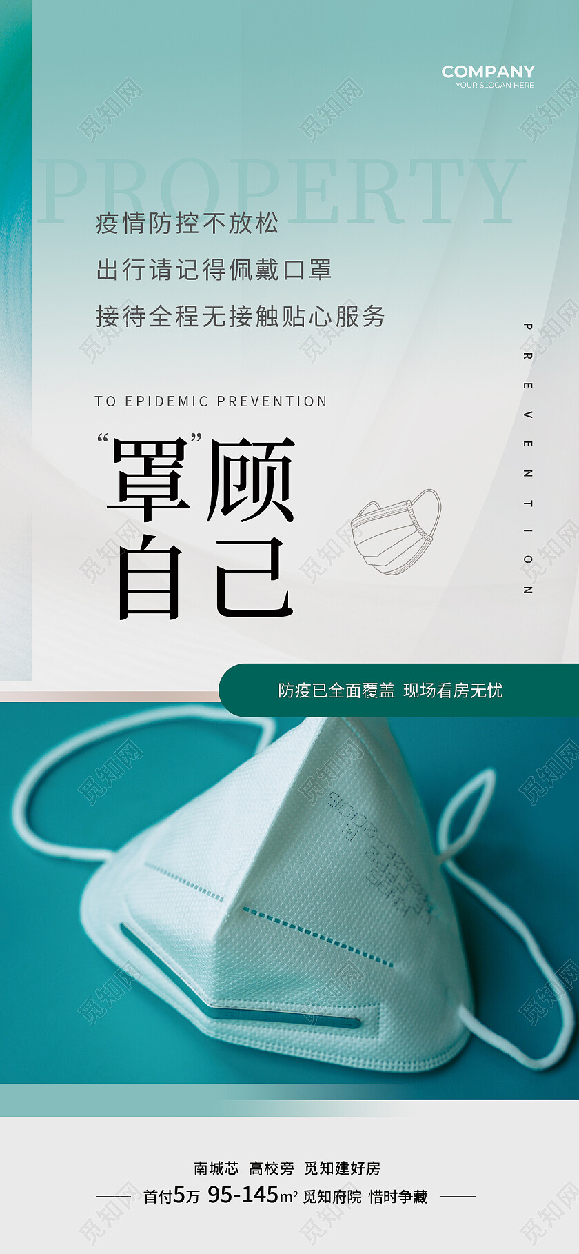 绿色简约罩顾自己请佩戴口罩防疫手机宣传海防疫手机宣传海报