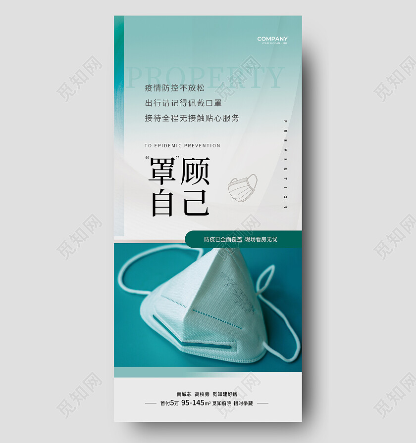绿色简约罩顾自己请佩戴口罩防疫手机宣传海防疫手机宣传海报