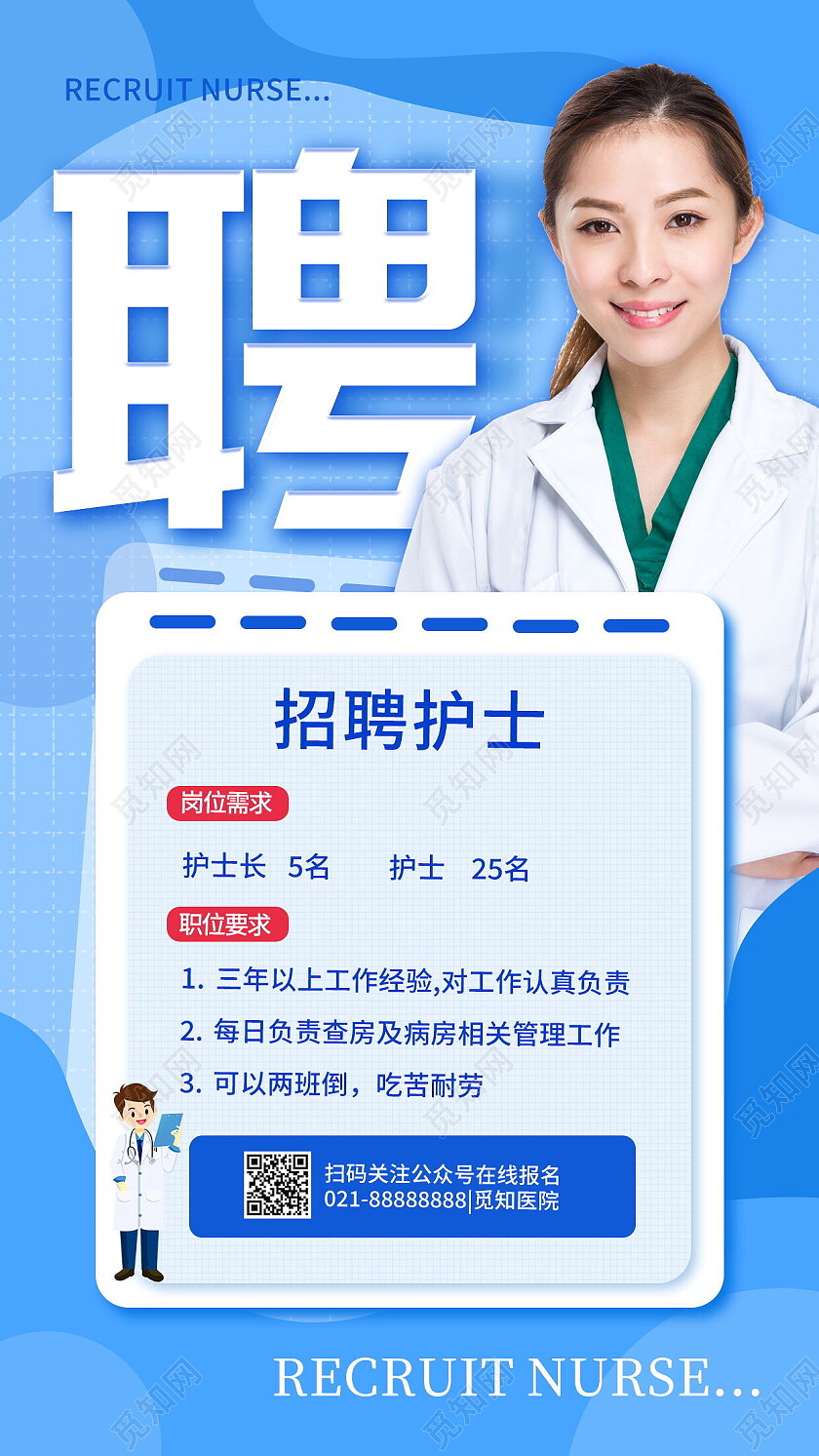 蓝色商务背景招聘护士医院招聘手机文案海报