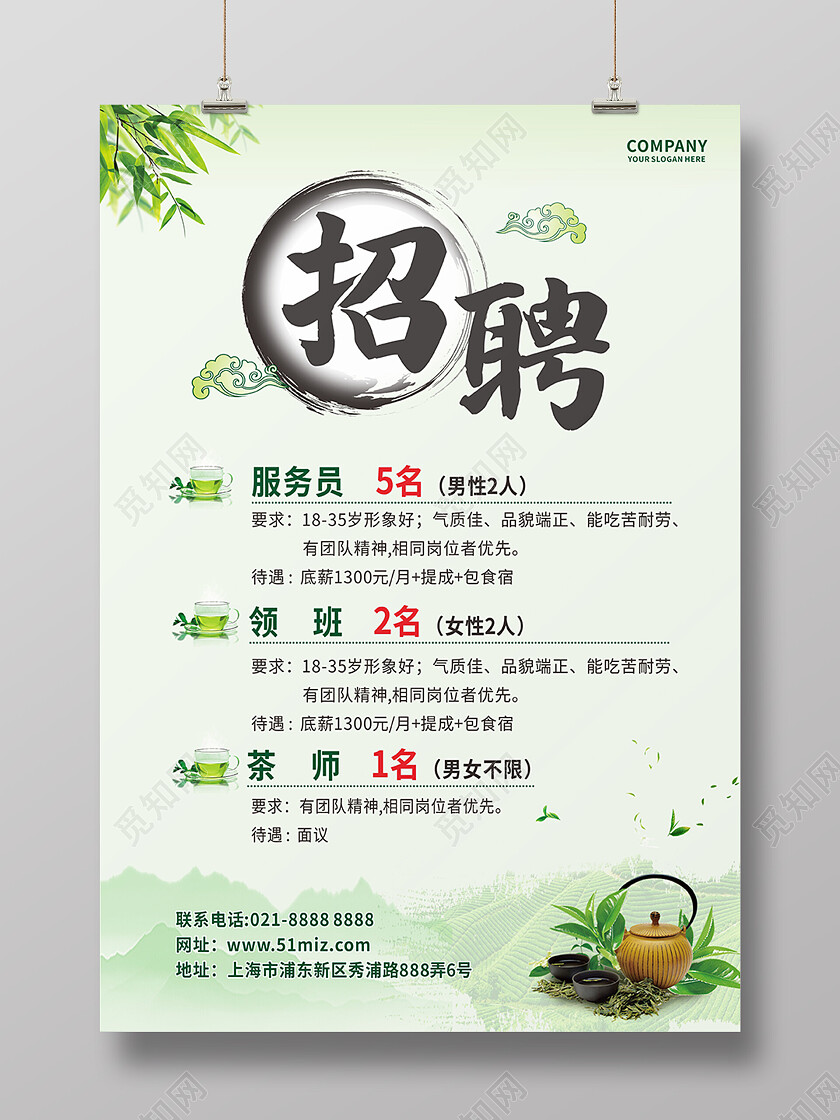 绿色中国风茶饮招聘服务员茶师海报背景招聘海报