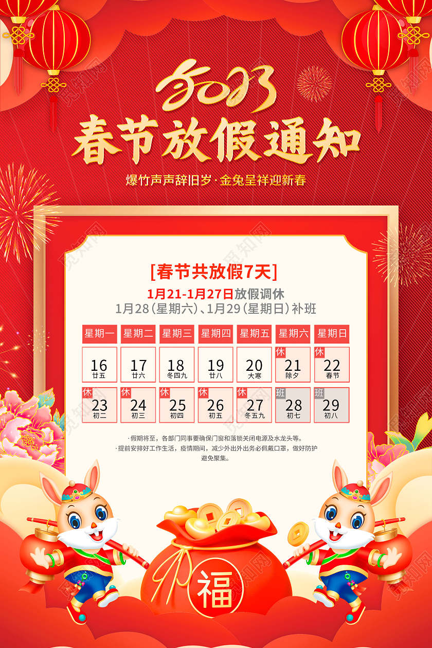 国潮喜庆2023兔年新年放假通知海报2023春节放假通知
