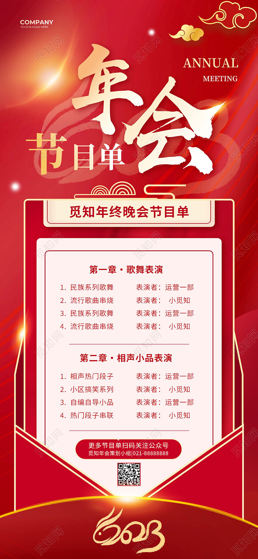 红色喜庆光效2023年会节目单年会手机宣传海报