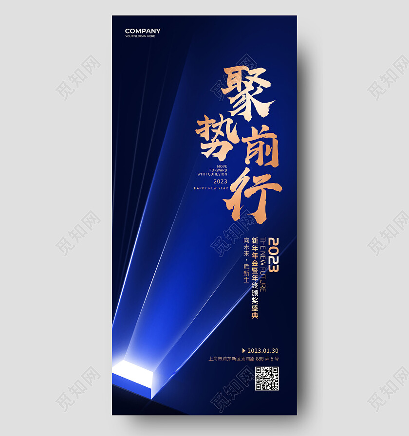 蓝色大气光效聚势前行2023年会手机宣传海报
