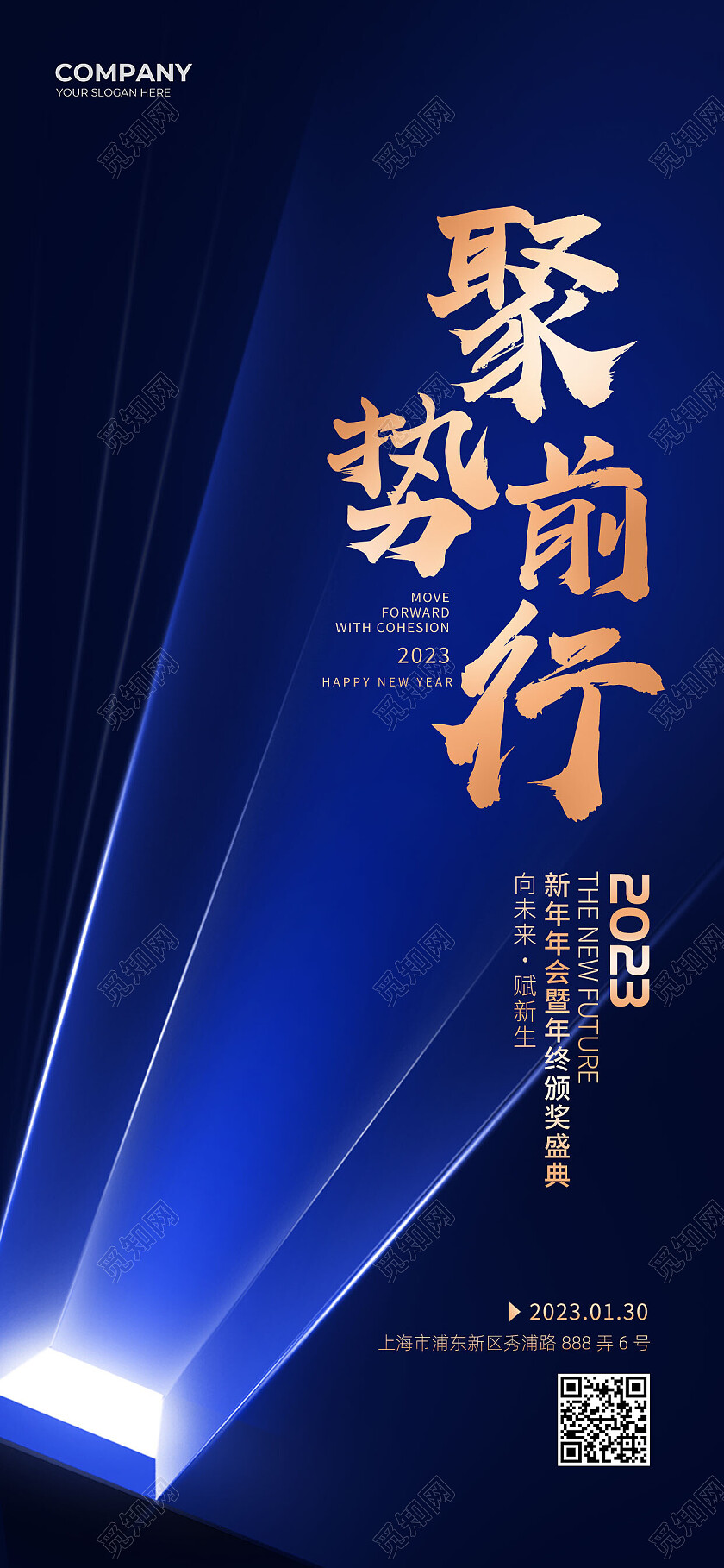 蓝色大气光效聚势前行2023年会手机宣传海报