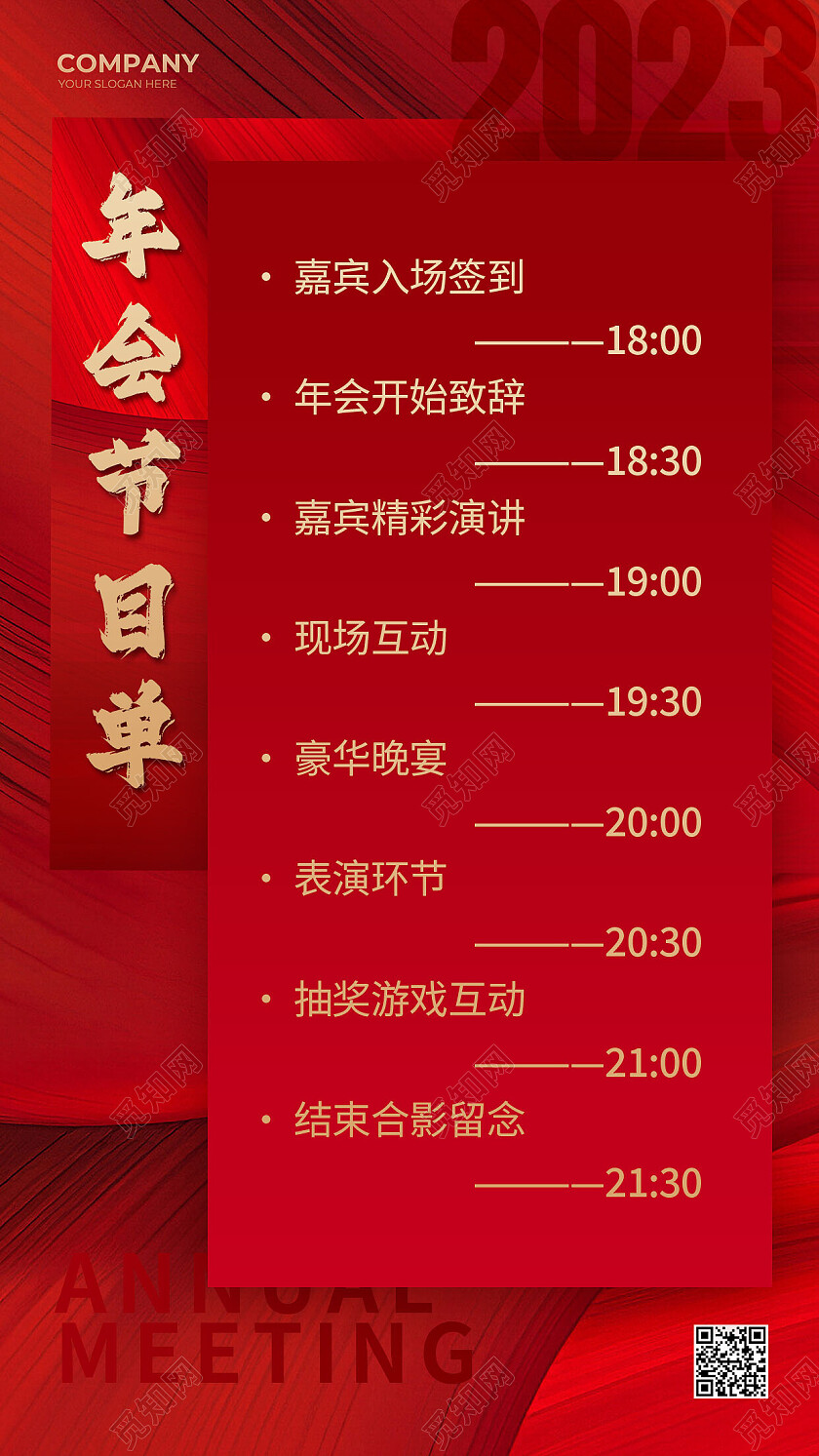 红色简约风年会节目单年会手机宣传海报