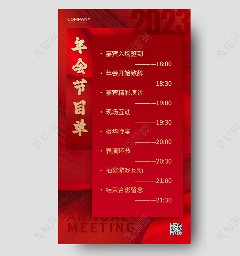 红色简约风年会节目单年会手机宣传海报
