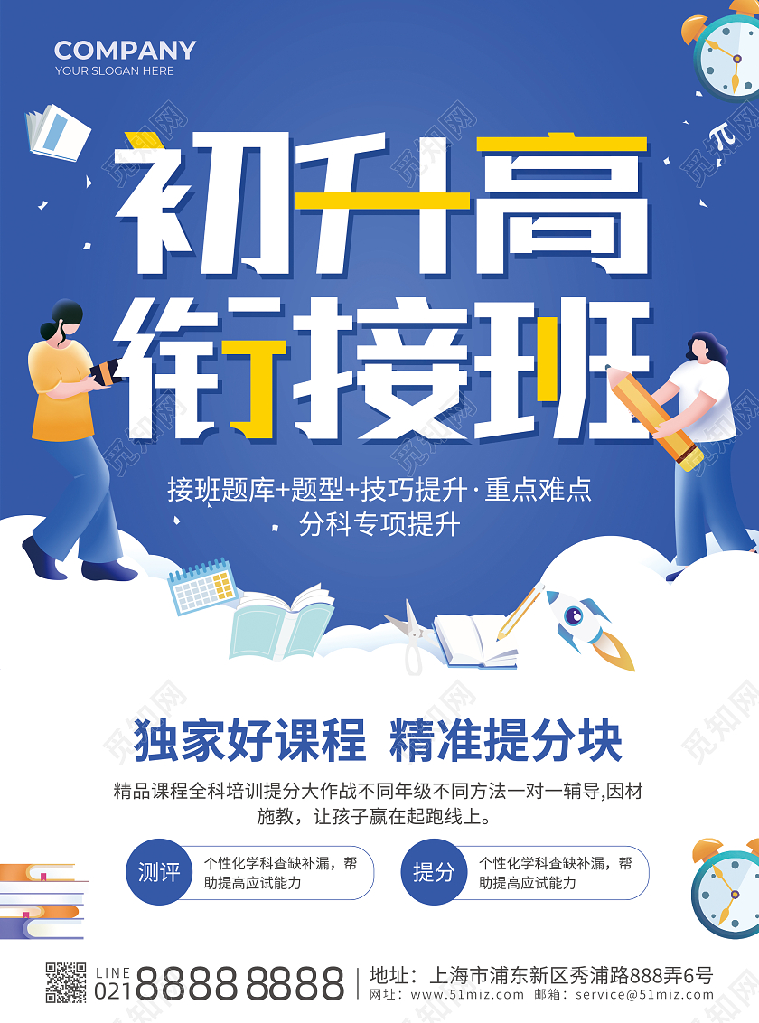 蓝色简约大气风初升高衔接班寒假班宣传单