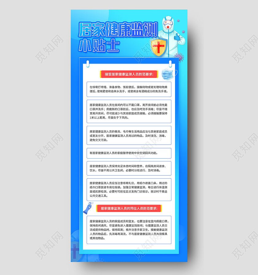 蓝色简约清新居家健康监测小贴士防疫手机文案海报