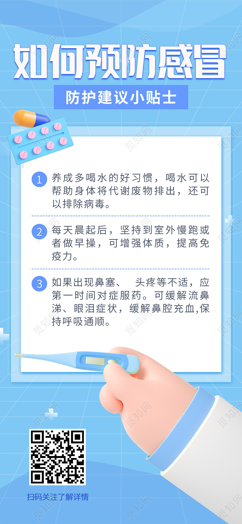 蓝色小清新简约25d如何预防感冒防护建议小贴士防疫手机文案海报