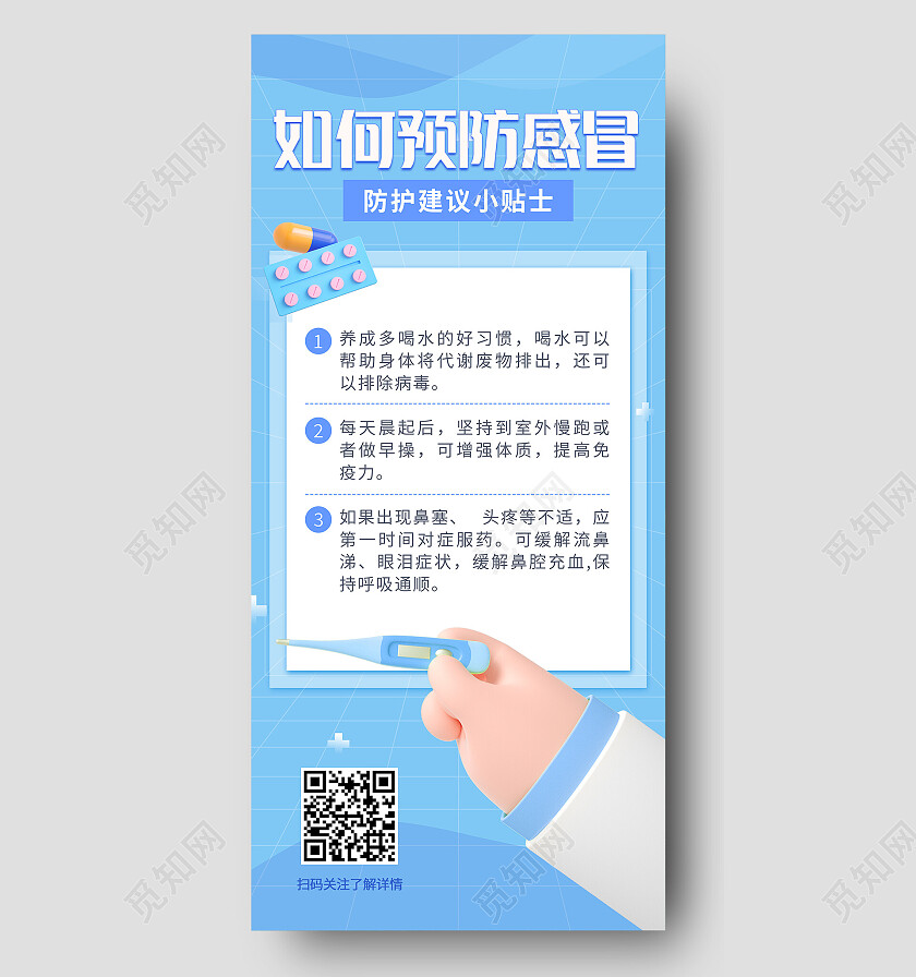 蓝色小清新简约25d如何预防感冒防护建议小贴士防疫手机文案海报