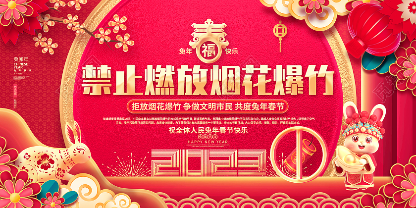 红色喜庆禁止燃放烟花爆竹2023兔年春年安全展板2023春节安全