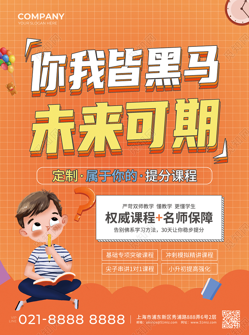 橙色简约大气卡通风你我皆黑马未来可期寒假班宣传单