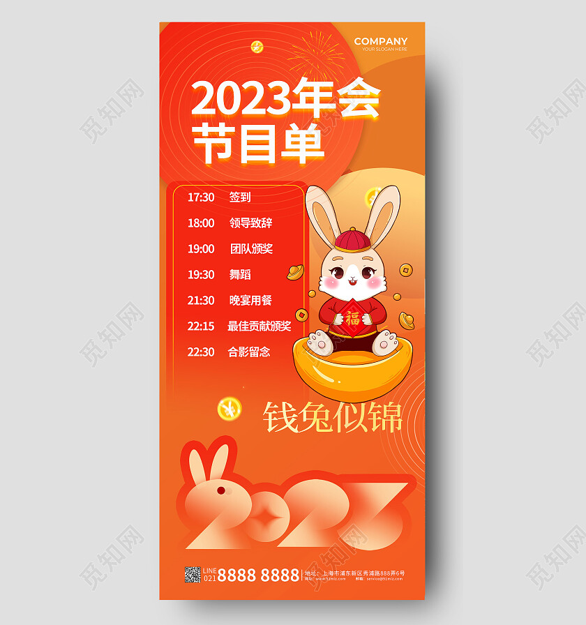 橙色背景卡通风格2023年会节目单手机海报设计年会手机宣传海报