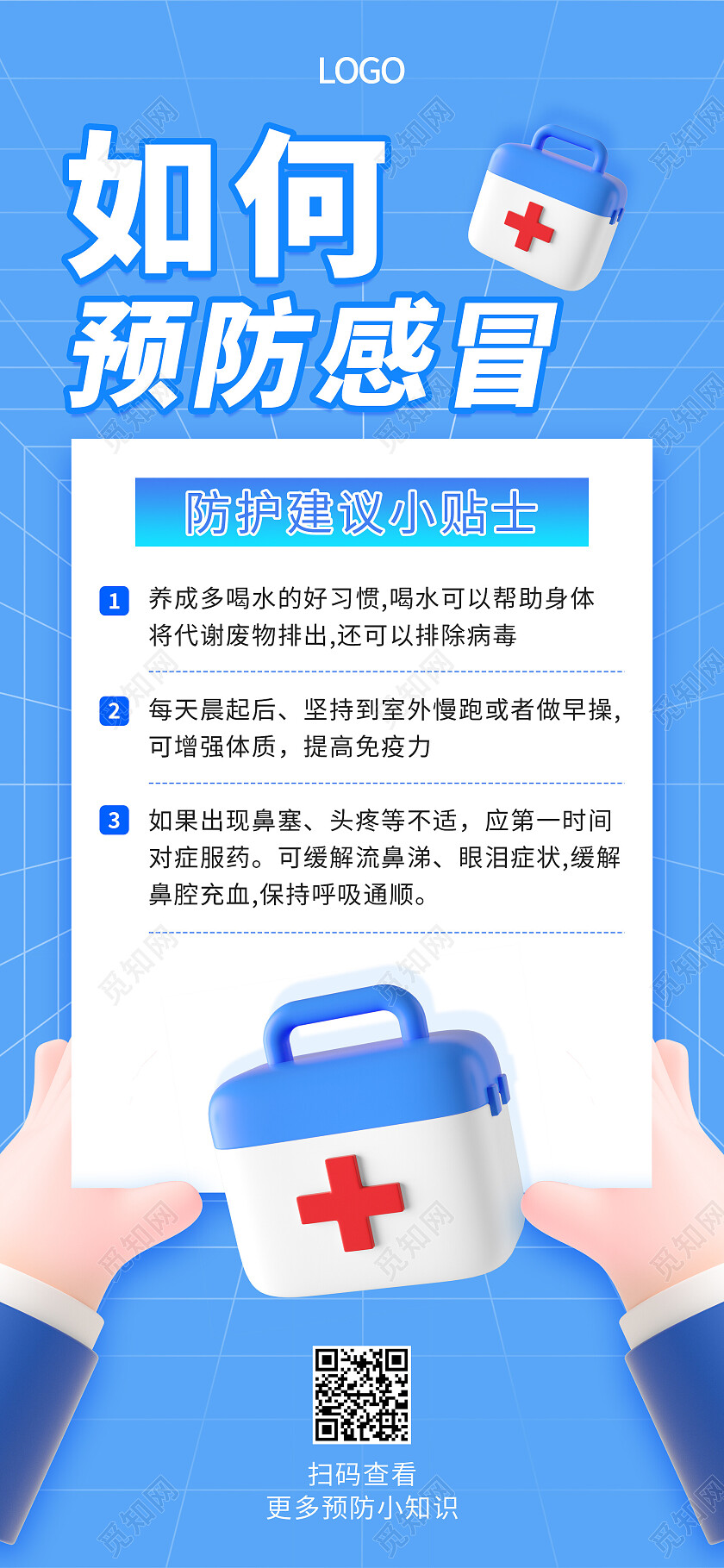 蓝色简约清新25d防疫元素如何预防感冒防疫手机文案海报