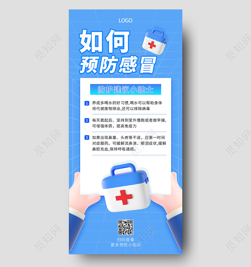 蓝色简约清新25d防疫元素如何预防感冒防疫手机文案海报