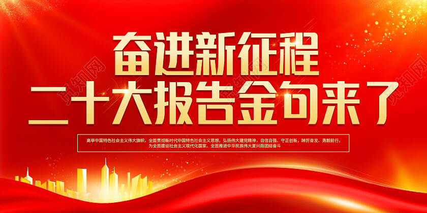红色光效大气奋进新征程二十大报告金句来了二十大宣传栏