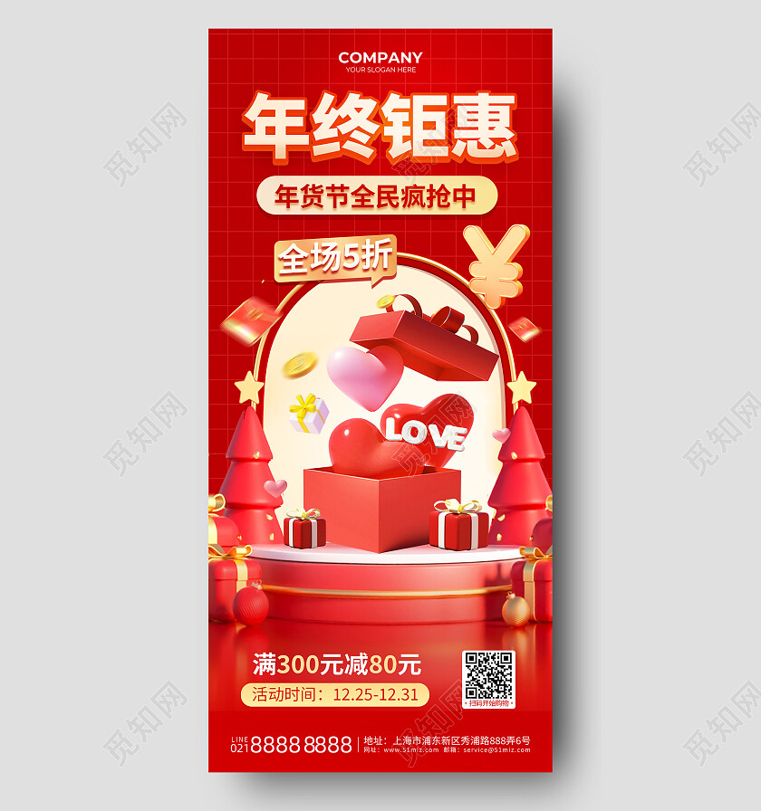 红色网格线3d购物年货节年终钜惠促销年货节手机宣传海报