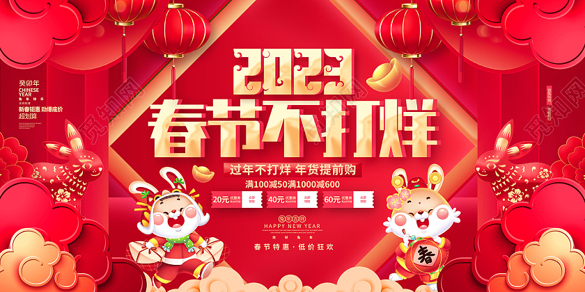 红色喜庆春节不打烊2023兔年春节促销展板2023春节不打烊