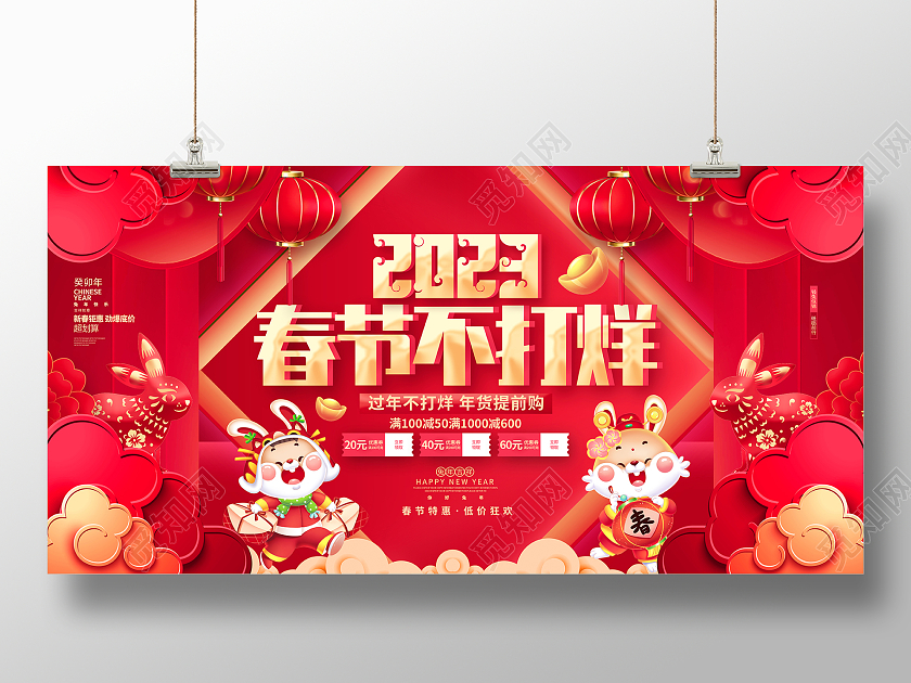 红色喜庆春节不打烊2023兔年春节促销展板2023春节不打烊