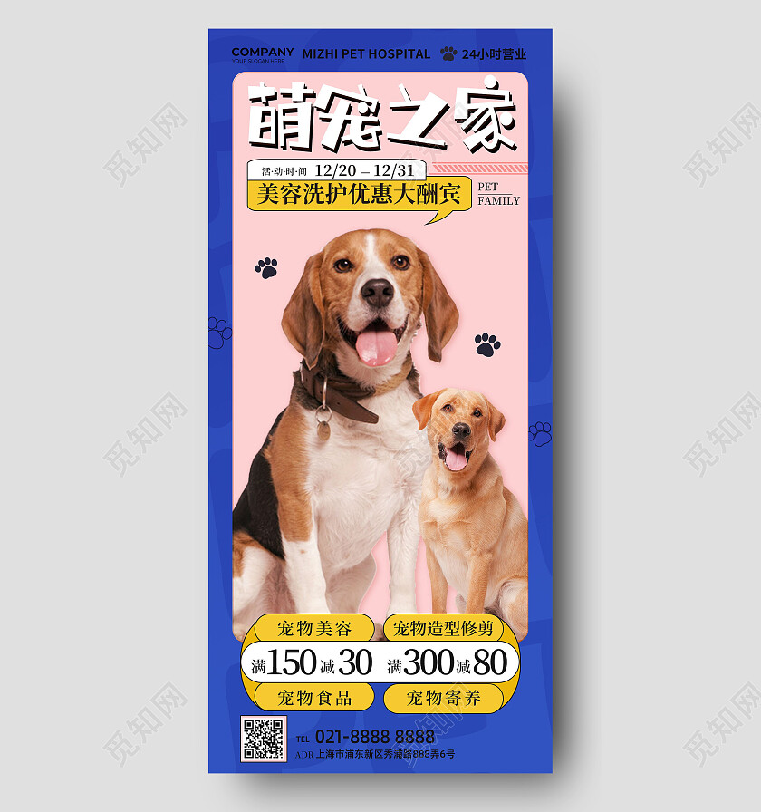 宠物之家宠物医馆宠物健康宠物用品促销宠物手机宣传海报