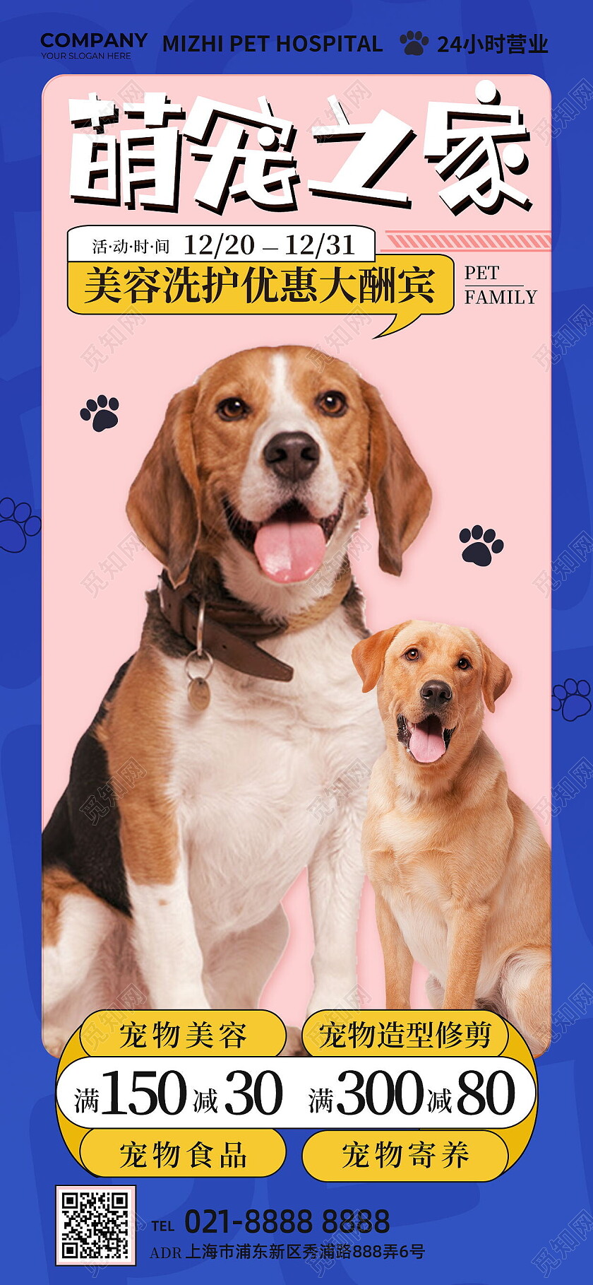 宠物之家宠物医馆宠物健康宠物用品促销宠物手机宣传海报
