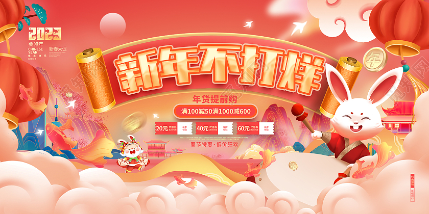 国潮风新年不打烊2023兔年春节促销展板2023春节不打烊