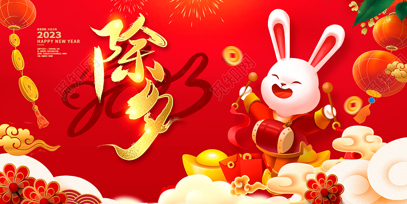 红色大气2023兔年除夕宣传展板设计2023除夕
