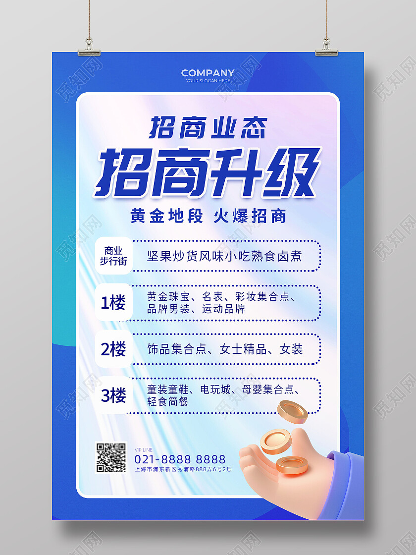 蓝色大气招商升级啦招商业态海报设计招商海报