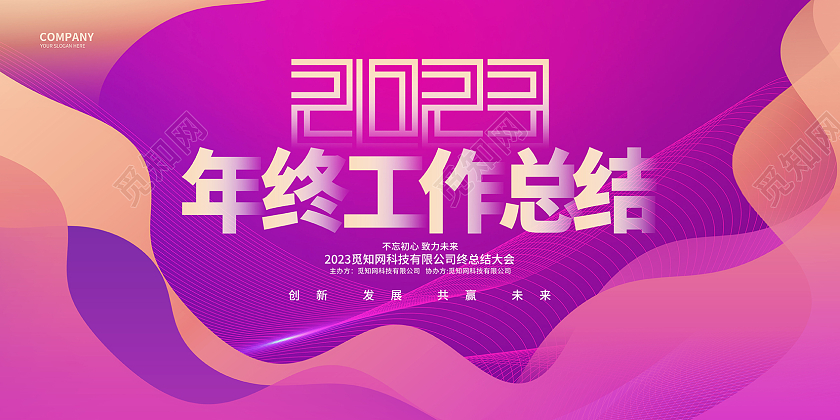 渐变时尚2023年终工作总结企业展板