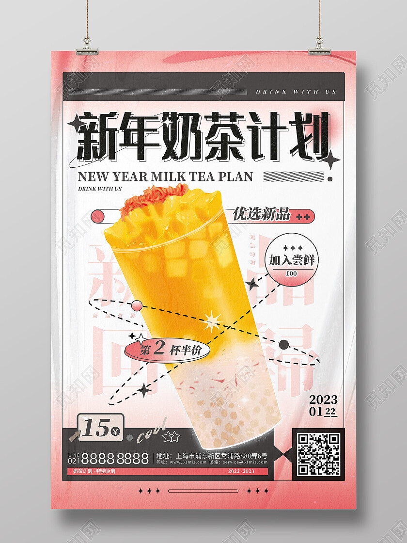 酸性简约新年奶茶计划新年海报