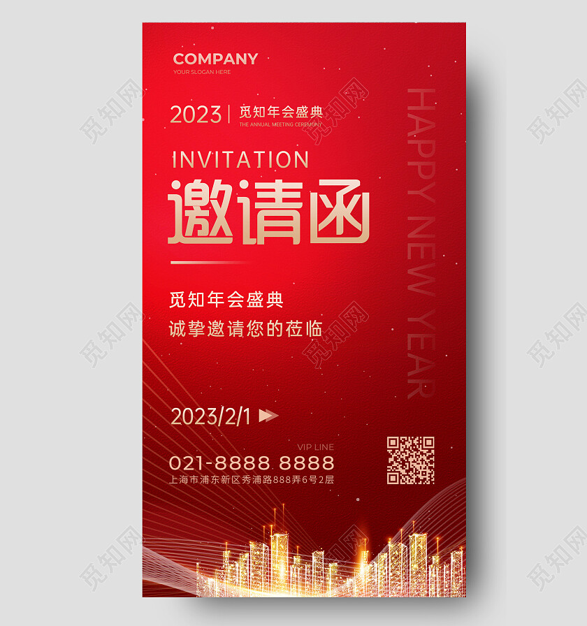 红色背景喜庆大气公司年会邀请函2023年会
