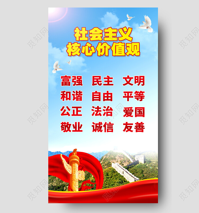 蓝色摄影实拍大气社会主义核心价值观价值观手机宣传海报